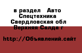  в раздел : Авто » Спецтехника . Свердловская обл.,Верхняя Салда г.